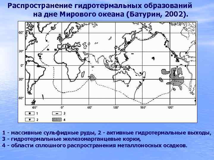 Распространение гидротермальных образований на дне Мирового океана (Батурин, 2002). 1 - массивные сульфидные руды,