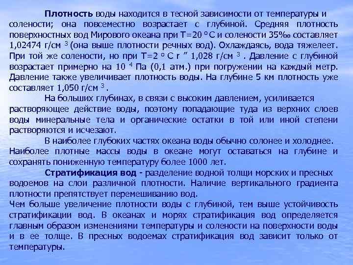 Плотность воды находится в тесной зависимости от температуры и солености; она повсеместно возрастает с