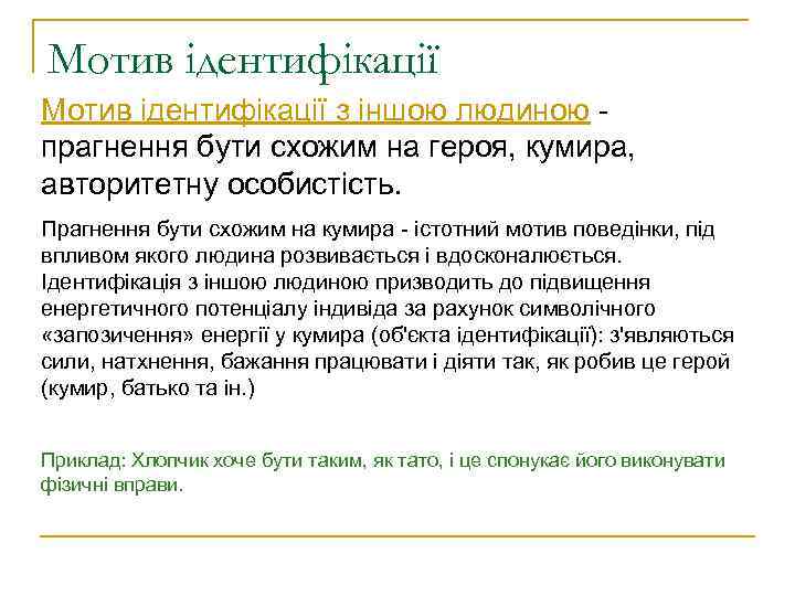 Мотив ідентифікації з іншою людиною прагнення бути схожим на героя, кумира, авторитетну особистість. Прагнення
