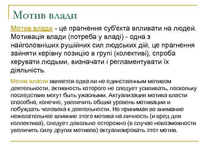 Мотив влади - це прагнення суб'єкта впливати на людей. Мотивація влади (потреба у владі)