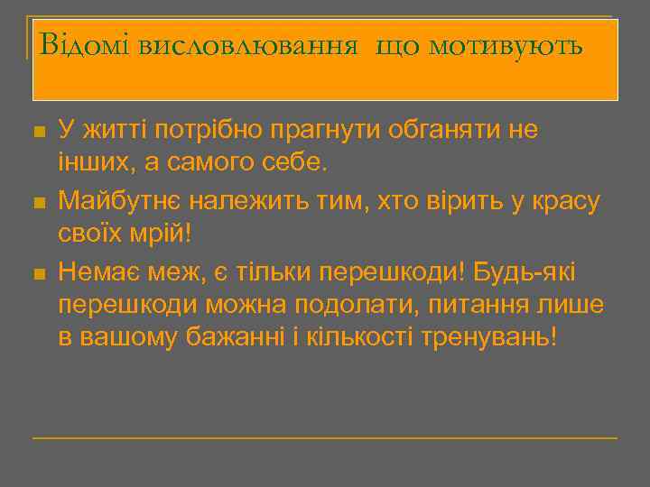 Відомі висловлювання що мотивують n n n У житті потрібно прагнути обганяти не інших,