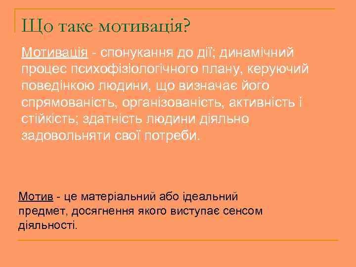 Що таке мотивація? Мотивація - спонукання до дії; динамічний процес психофізіологічного плану, керуючий поведінкою