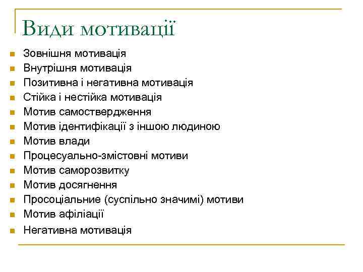 Види мотивації n n n n Зовнішня мотивація Внутрішня мотивація Позитивна і негативна мотивація