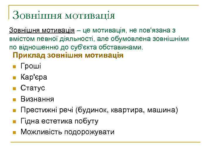 Зовнішня мотивація – це мотивація, не пов'язана з вмістом певної діяльності, але обумовлена зовнішніми