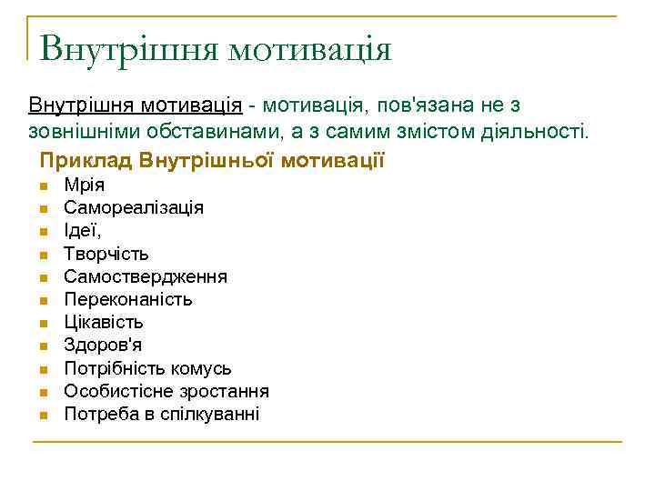 Внутрішня мотивація - мотивація, пов'язана не з зовнішніми обставинами, а з самим змістом діяльності.