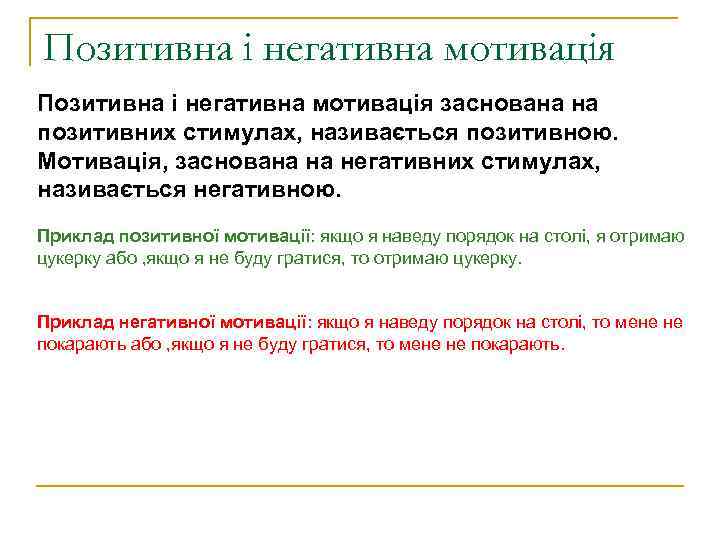 Позитивна і негативна мотивація заснована на позитивних стимулах, називається позитивною. Мотивація, заснована на негативних