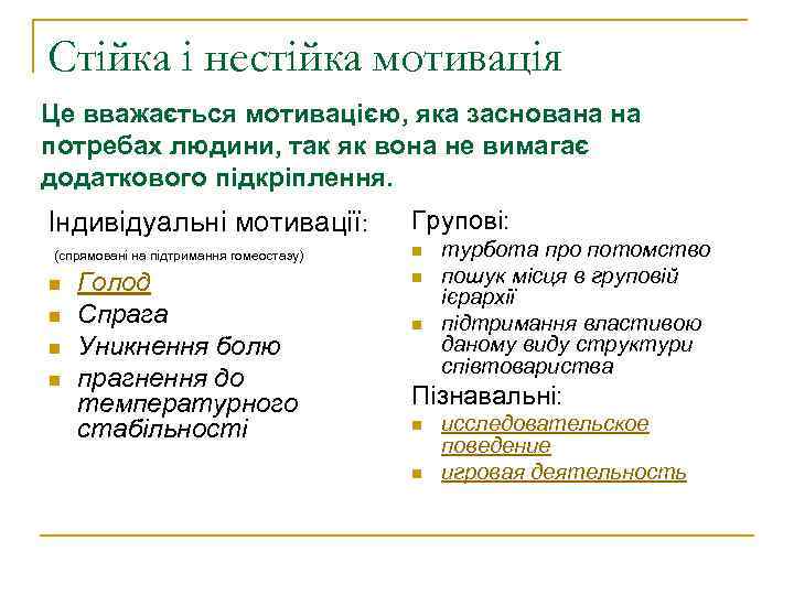 Стійка і нестійка мотивація Це вважається мотивацією, яка заснована на потребах людини, так як
