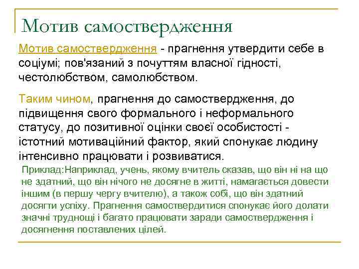Мотив самоствердження - прагнення утвердити себе в соціумі; пов'язаний з почуттям власної гідності, честолюбством,