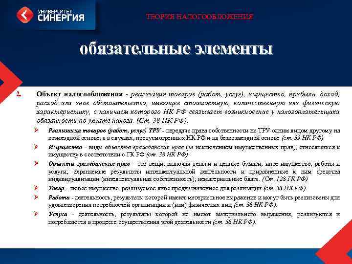 ТЕОРИЯ НАЛОГООБЛОЖЕНИЯ обязательные элементы 2. Объект налогообложения реализация товаров (работ, услуг), имущество, прибыль, доход,