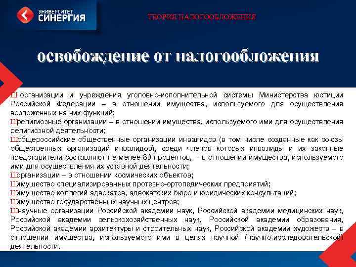 ТЕОРИЯ НАЛОГООБЛОЖЕНИЯ освобождение от налогообложения Ш организации и учреждения уголовно исполнительной системы Министерства юстиции