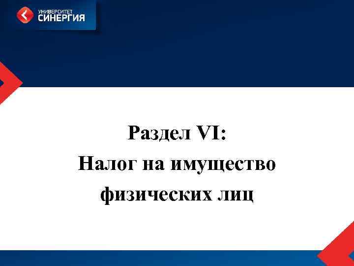 Раздел VI: Налог на имущество физических лиц 