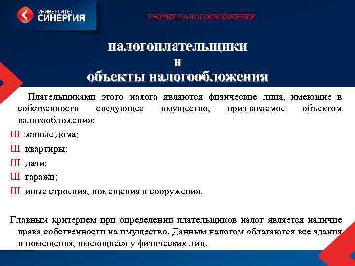 ТЕОРИЯ НАЛОГООБЛОЖЕНИЯ налогоплательщики и объекты налогообложения Плательщиками этого налога являются физические лица, имеющие в