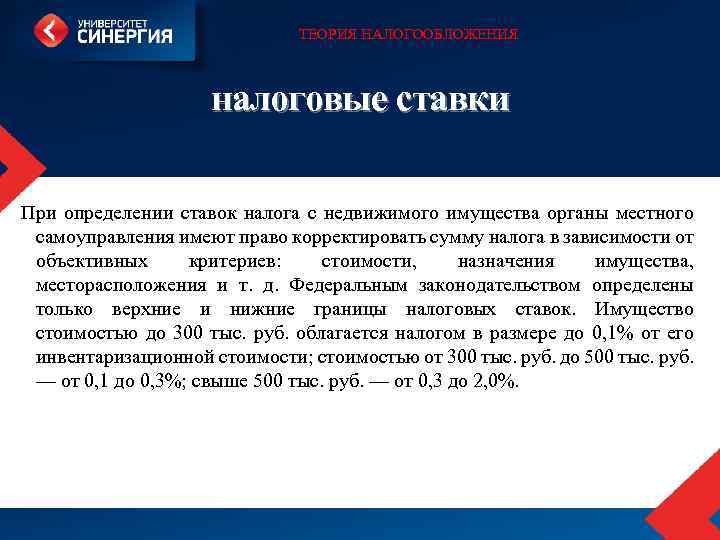 ТЕОРИЯ НАЛОГООБЛОЖЕНИЯ налоговые ставки При определении ставок налога с недвижимого имущества органы местного самоуправления