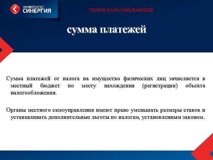 ТЕОРИЯ НАЛОГООБЛОЖЕНИЯ сумма платежей Сумма платежей от налога на имущество физических лиц зачисляется в