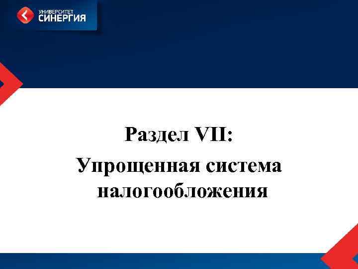 Раздел VII: Упрощенная система налогообложения 