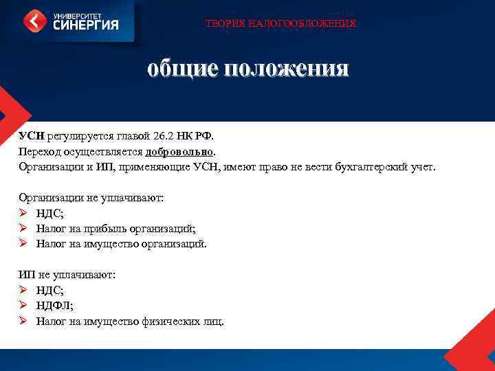 ТЕОРИЯ НАЛОГООБЛОЖЕНИЯ общие положения УСН регулируется главой 26. 2 НК РФ. Переход осуществляется добровольно.