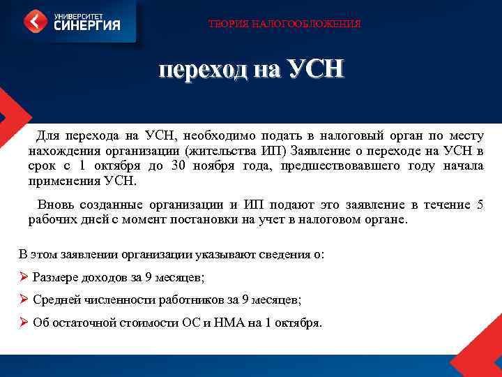 ТЕОРИЯ НАЛОГООБЛОЖЕНИЯ переход на УСН Для перехода на УСН, необходимо подать в налоговый орган