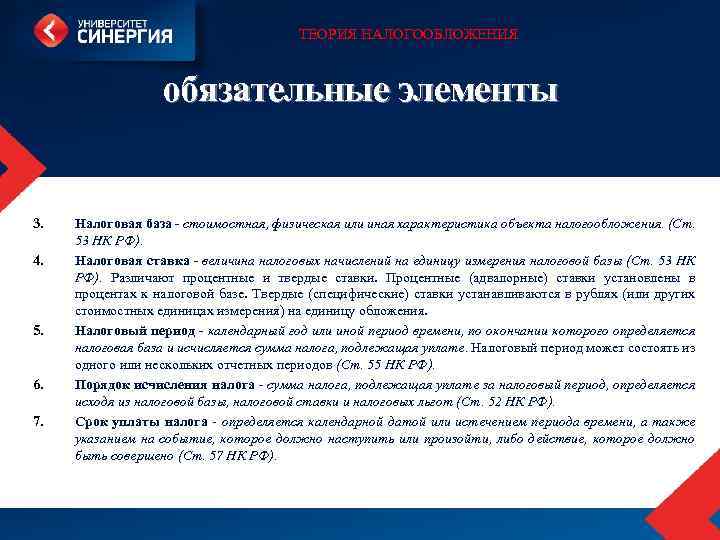 ТЕОРИЯ НАЛОГООБЛОЖЕНИЯ обязательные элементы 3. 4. 5. 6. 7. Налоговая база - стоимостная, физическая