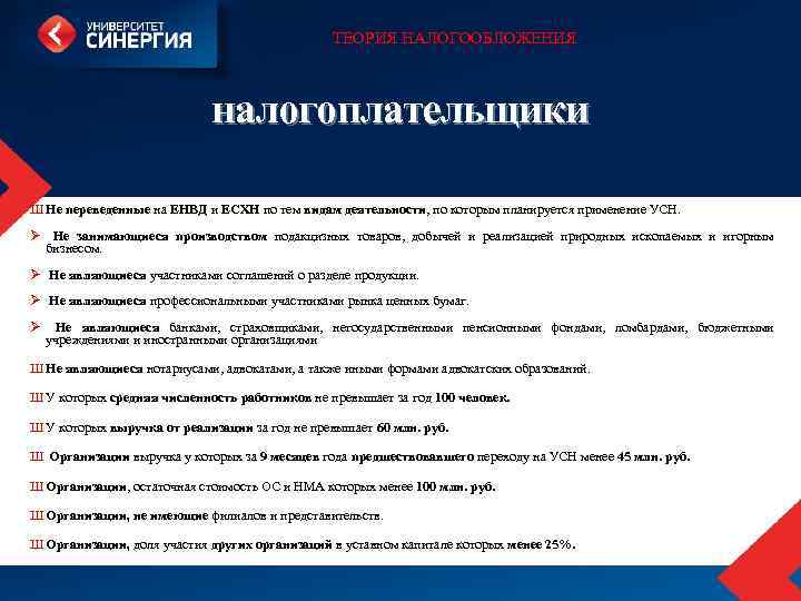 ТЕОРИЯ НАЛОГООБЛОЖЕНИЯ налогоплательщики Ш Не переведенные на ЕНВД и ЕСХН по тем видам деятельности,