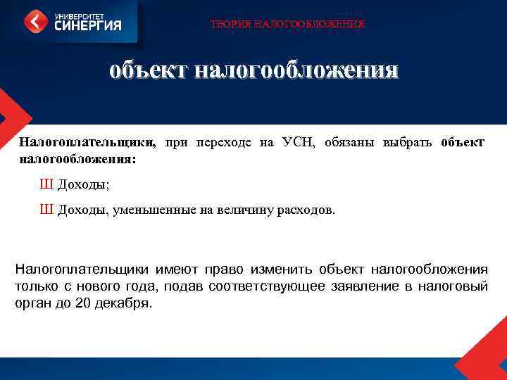 ТЕОРИЯ НАЛОГООБЛОЖЕНИЯ объект налогообложения Налогоплательщики, при переходе на УСН, обязаны выбрать объект налогообложения: Ш