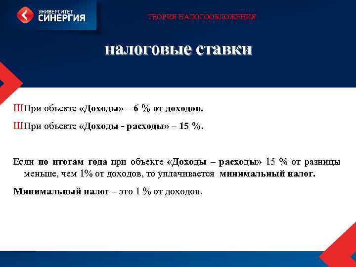 ТЕОРИЯ НАЛОГООБЛОЖЕНИЯ налоговые ставки Ш При объекте «Доходы» – 6 % от доходов. Ш
