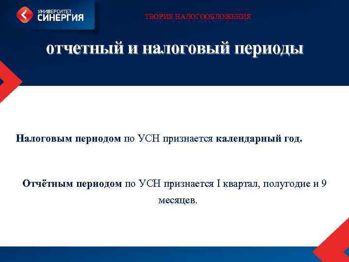 ТЕОРИЯ НАЛОГООБЛОЖЕНИЯ отчетный и налоговый периоды Налоговым периодом по УСН признается календарный год. Отчётным