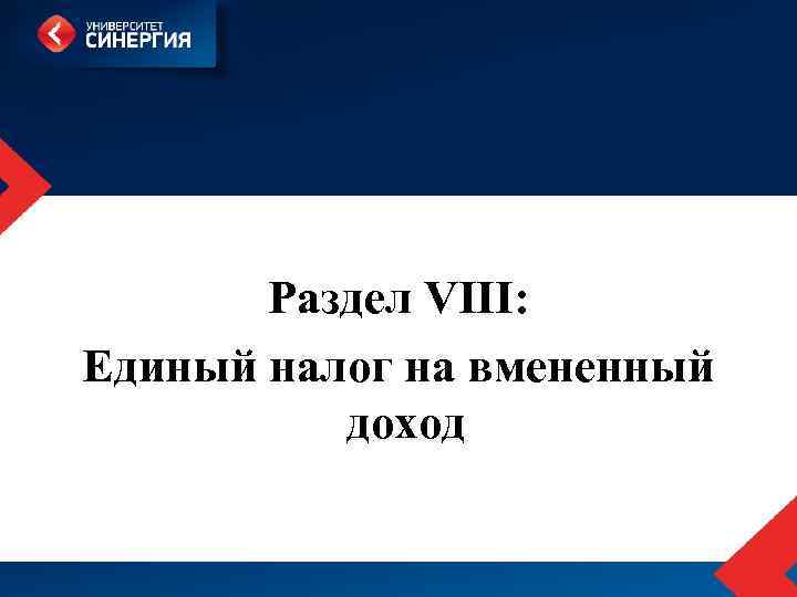 Раздел VIII: Единый налог на вмененный доход 