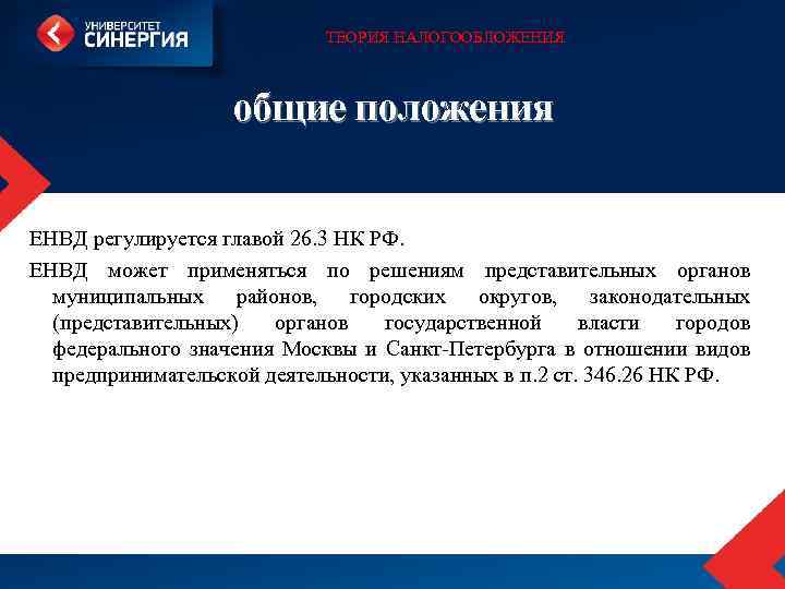 ТЕОРИЯ НАЛОГООБЛОЖЕНИЯ общие положения ЕНВД регулируется главой 26. 3 НК РФ. ЕНВД может применяться