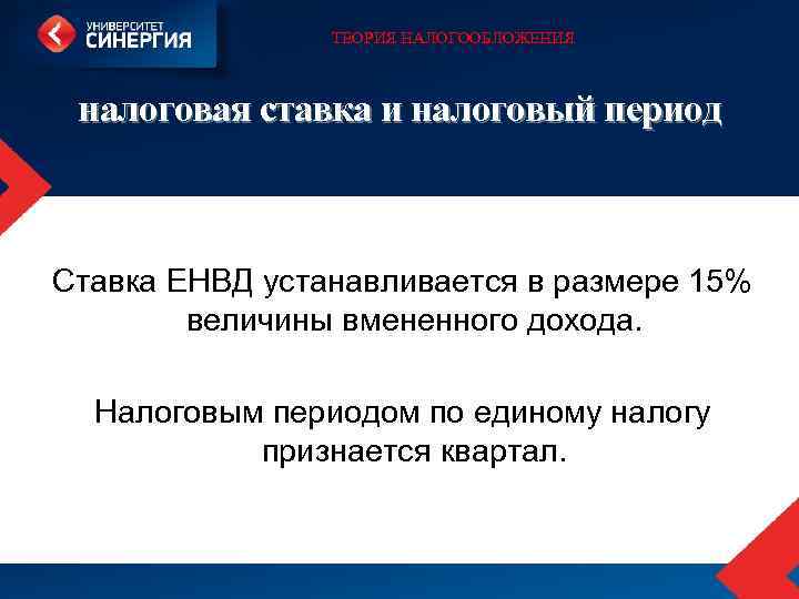 ТЕОРИЯ НАЛОГООБЛОЖЕНИЯ налоговая ставка и налоговый период Ставка ЕНВД устанавливается в размере 15% величины