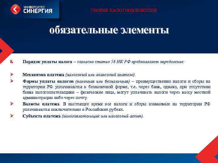 ТЕОРИЯ НАЛОГООБЛОЖЕНИЯ обязательные элементы 8. Порядок уплаты налога – согласно статье 58 НК РФ