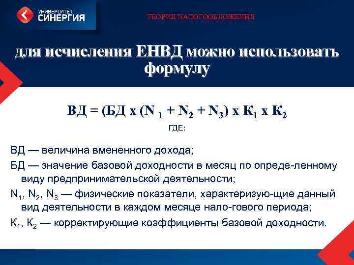 ТЕОРИЯ НАЛОГООБЛОЖЕНИЯ для исчисления ЕНВД можно использовать формулу ВД = (БД х (N 1