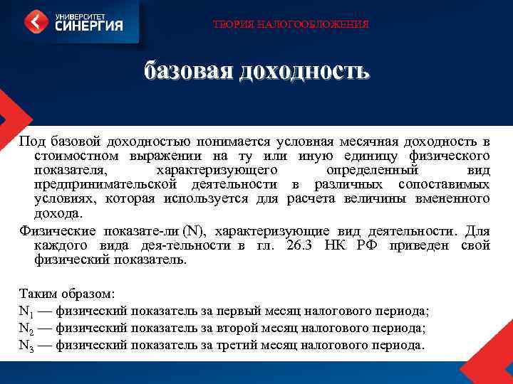 ТЕОРИЯ НАЛОГООБЛОЖЕНИЯ базовая доходность Под базовой доходностью понимается условная месячная доходность в стоимостном выражении