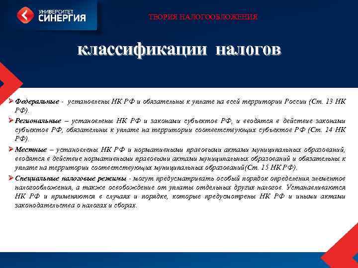 ТЕОРИЯ НАЛОГООБЛОЖЕНИЯ классификации налогов Ø Федеральные - установлены НК РФ и обязательны к уплате