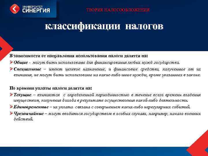 ТЕОРИЯ НАЛОГООБЛОЖЕНИЯ классификации налогов В зависимости от направления использования налоги делятся на: Ø Общие