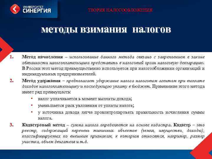 Налоги платежи взимаемые. Порядок взимания налогов. Методы взимания налогов. Способы исчисления налога. Метод исчисления налога.