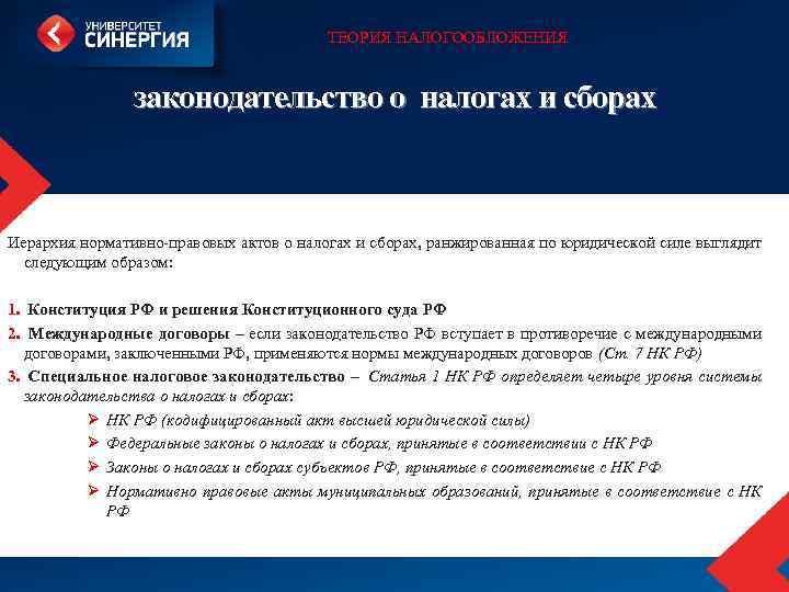 Верные суждения о налогах и налогообложении. Нормативные акты с налогами. Законодательство о налогах и сборах. НПА О налогах и сборах иерархия. НПА О налогах.