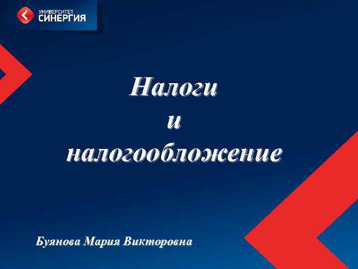 Налоги и налогообложение Буянова Мария Викторовна 