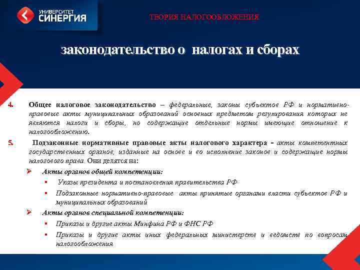 ТЕОРИЯ НАЛОГООБЛОЖЕНИЯ законодательство о налогах и сборах 4. 5. Общее налоговое законодательство – федеральные,