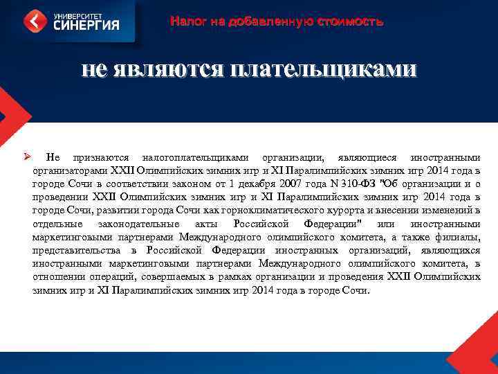 Налог на добавленную стоимость не являются плательщиками Ø Не признаются налогоплательщиками организации, являющиеся иностранными