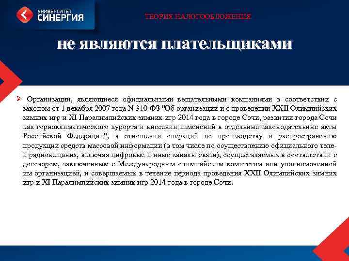 ТЕОРИЯ НАЛОГООБЛОЖЕНИЯ не являются плательщиками Ø Организации, являющиеся официальными вещательными компаниями в соответствии с