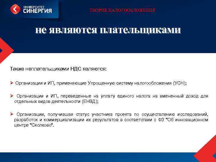 ТЕОРИЯ НАЛОГООБЛОЖЕНИЯ не являются плательщиками Также неплательщиками НДС являются: Ø Организации и ИП, применяющие