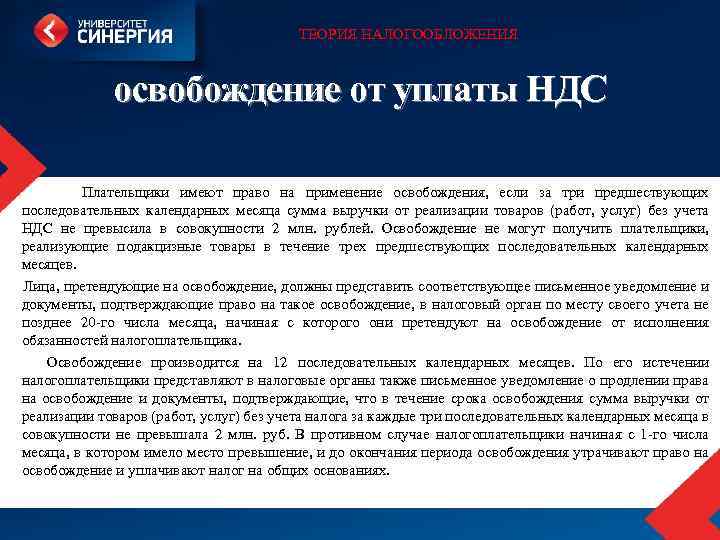 ТЕОРИЯ НАЛОГООБЛОЖЕНИЯ освобождение от уплаты НДС Плательщики имеют право на применение освобождения, если за