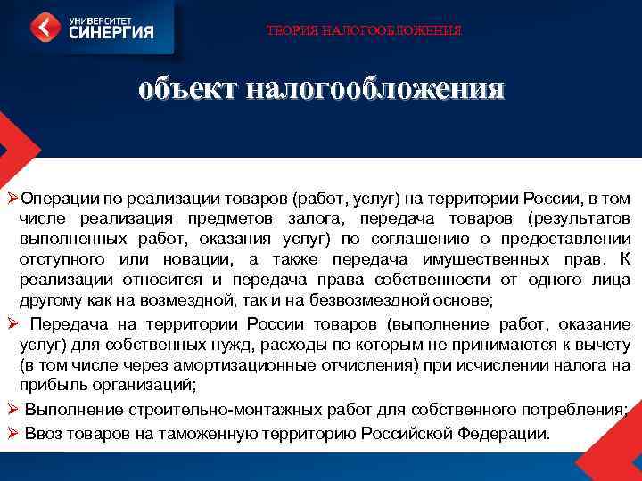 ТЕОРИЯ НАЛОГООБЛОЖЕНИЯ объект налогообложения ØОперации по реализации товаров (работ, услуг) на территории России, в
