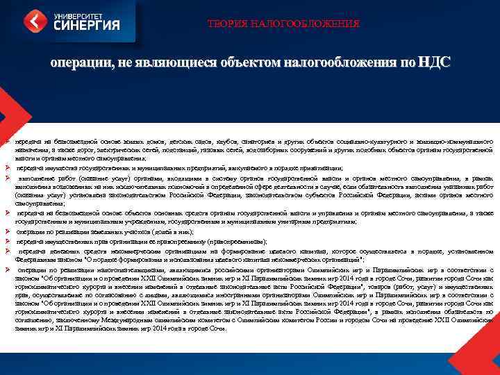ТЕОРИЯ НАЛОГООБЛОЖЕНИЯ операции, не являющиеся объектом налогообложения по НДС Ø передача на безвозмездной основе