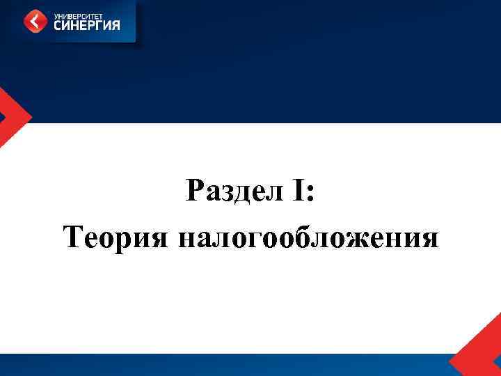 Раздел I: Теория налогообложения 