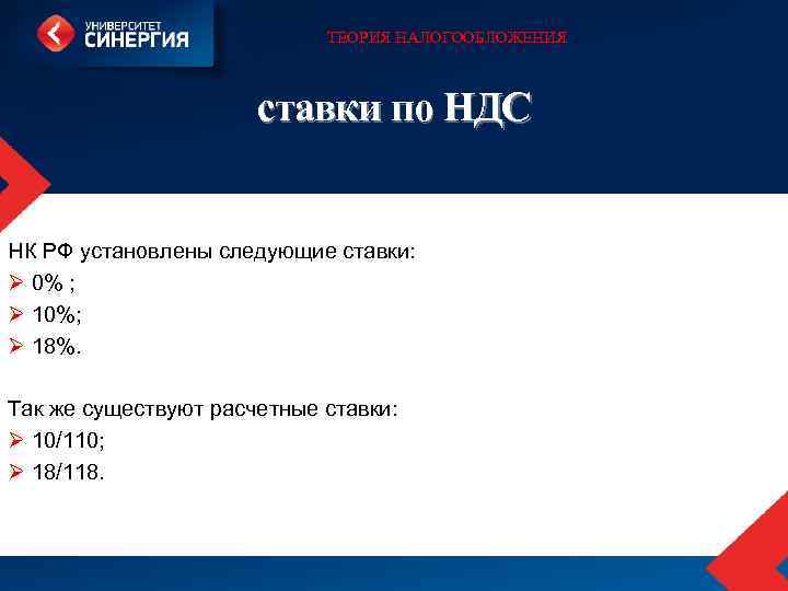 ТЕОРИЯ НАЛОГООБЛОЖЕНИЯ ставки по НДС НК РФ установлены следующие ставки: Ø 0% ; Ø