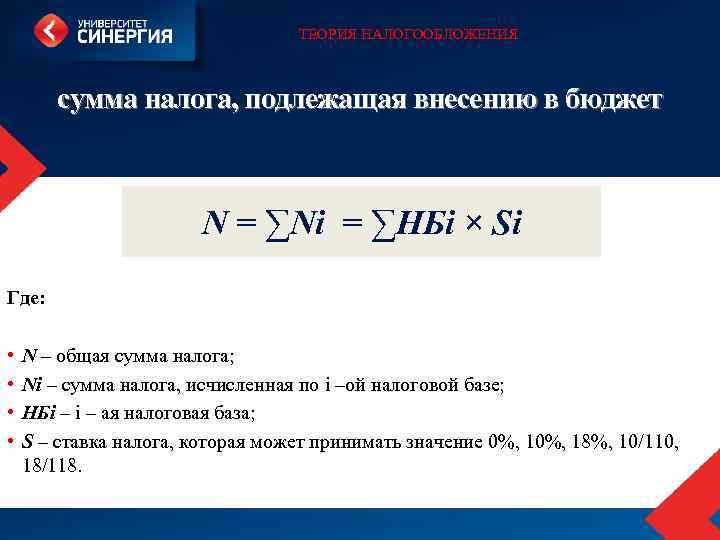 ТЕОРИЯ НАЛОГООБЛОЖЕНИЯ сумма налога, подлежащая внесению в бюджет N = ∑Ni = ∑НБi ×