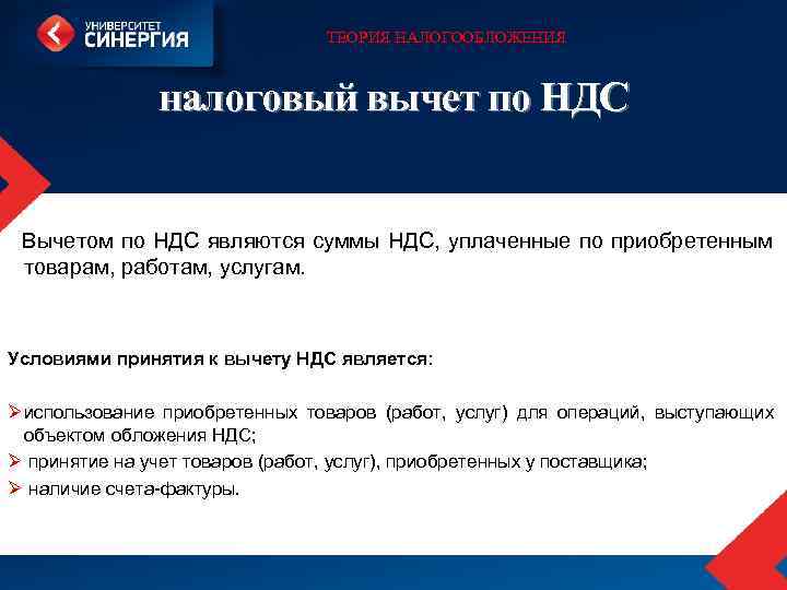 ТЕОРИЯ НАЛОГООБЛОЖЕНИЯ налоговый вычет по НДС Вычетом по НДС являются суммы НДС, уплаченные по