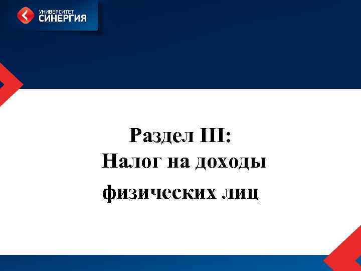 Раздел III: Налог на доходы физических лиц 