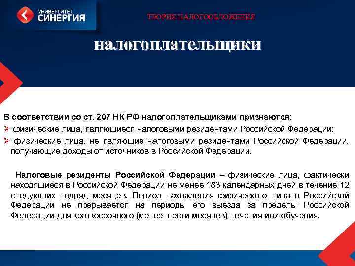 ТЕОРИЯ НАЛОГООБЛОЖЕНИЯ налогоплательщики В соответствии со ст. 207 НК РФ налогоплательщиками признаются: Ø физические